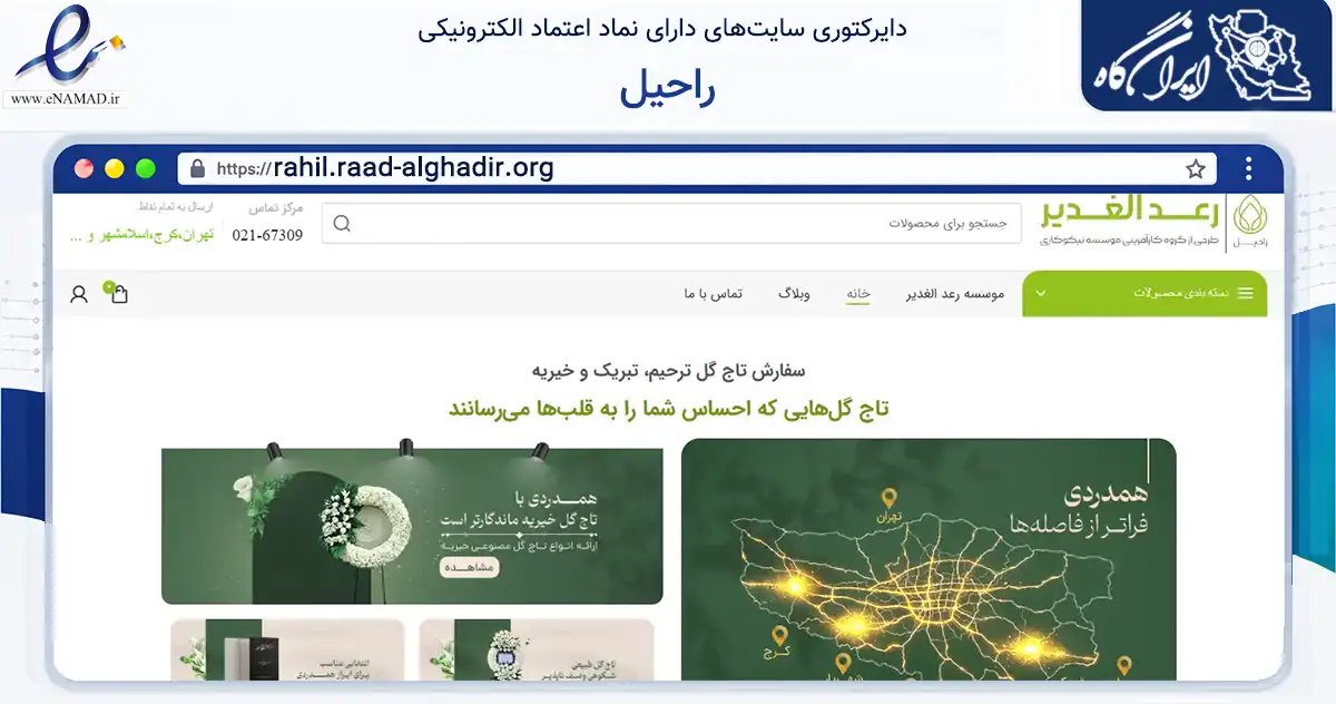 صفحه اصلی سایت راحیل به نشانی rahil.raad-alghadir.org که در زمینه خدمات عمومی، شخصی و تعمیرات با مرکزیت تهران فعالیت دارد.