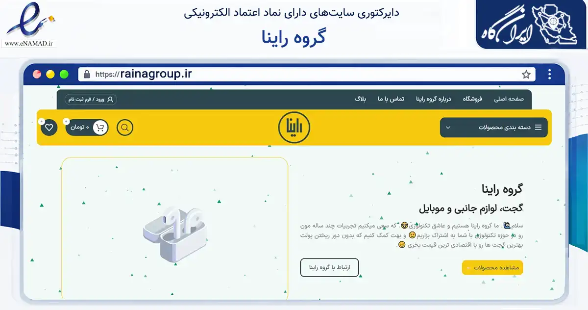 صفحه اصلی سایت گروه راینا به نشانی rainagroup.ir که در زمینه خدمات عمومی، شخصی و تعمیرات با مرکزیت میبد فعالیت دارد.