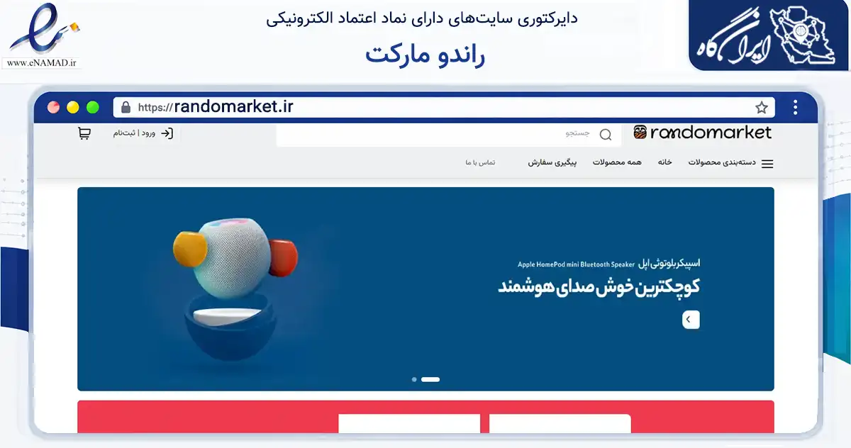 صفحه اصلی سایت راندو مارکت به نشانی randomarket.ir که در زمینه خدمات عمومی، شخصی و تعمیرات با مرکزیت شیراز فعالیت دارد.