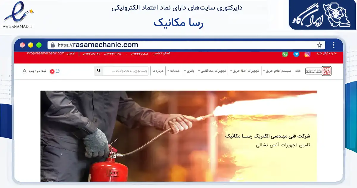 صفحه اصلی سایت رسا مکانیک به نشانی rasamechanic.com که در زمینه خدمات عمومی، شخصی و تعمیرات با مرکزیت تهران فعالیت دارد.