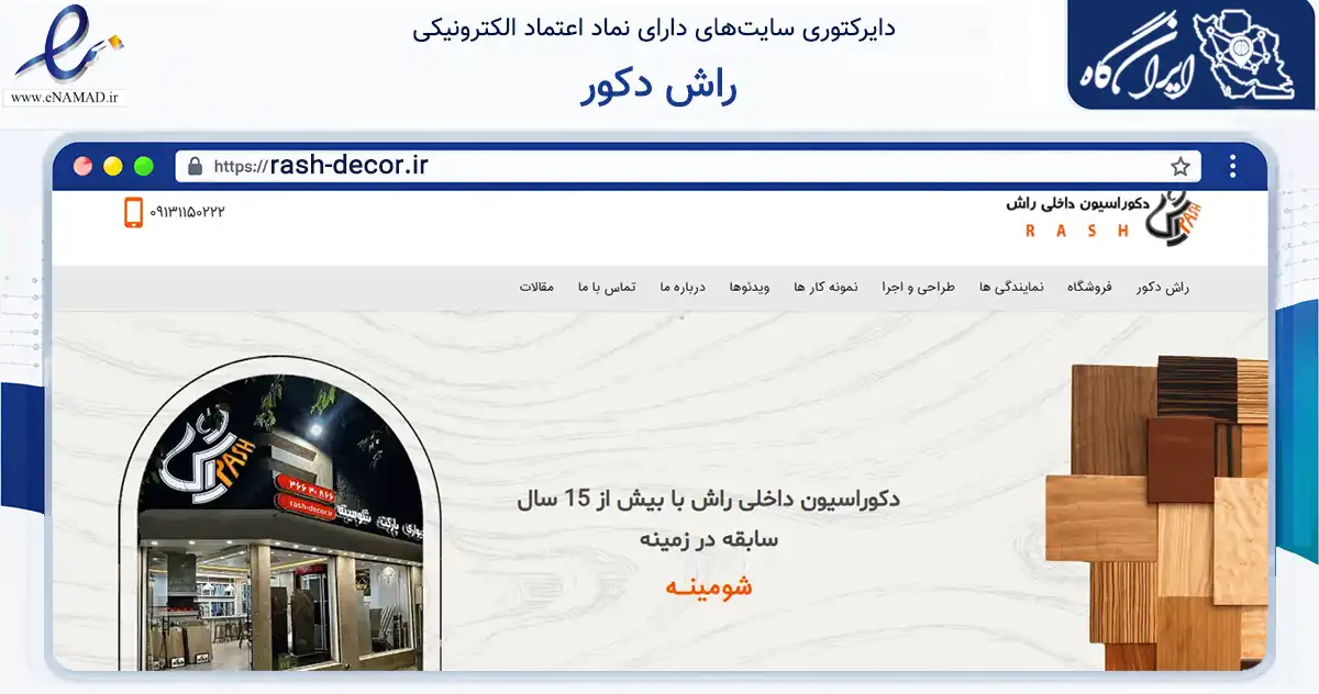 صفحه اصلی سایت راش دکور به نشانی rash-decor.ir که در زمینه خدمات عمومی، شخصی و تعمیرات با مرکزیت اصفهان فعالیت دارد.