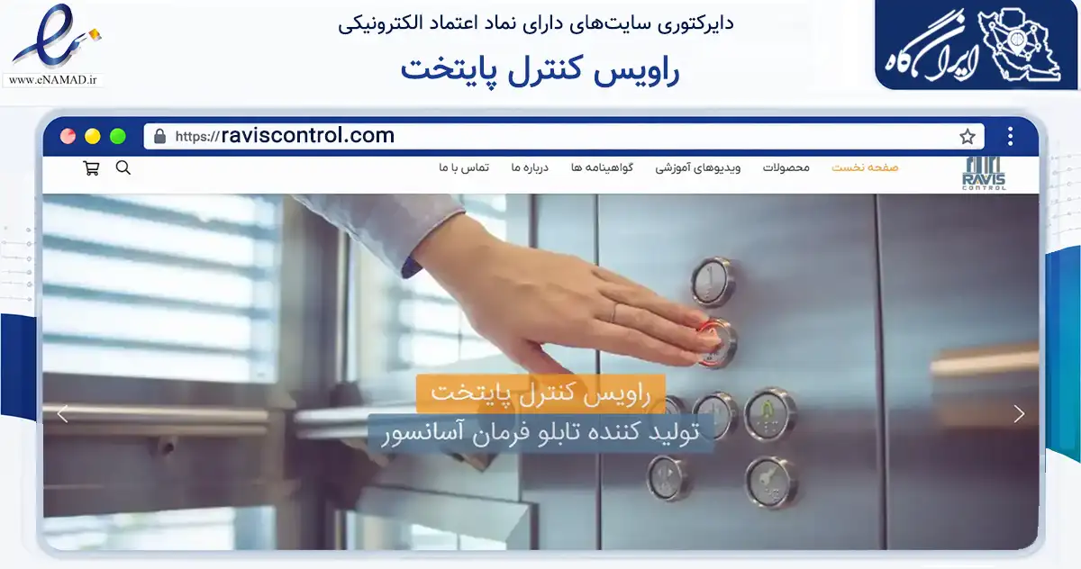 صفحه اصلی سایت راویس کنترل پایتخت به نشانی raviscontrol.com که در زمینه خدمات عمومی، شخصی و تعمیرات با مرکزیت برخوار فعالیت دارد.