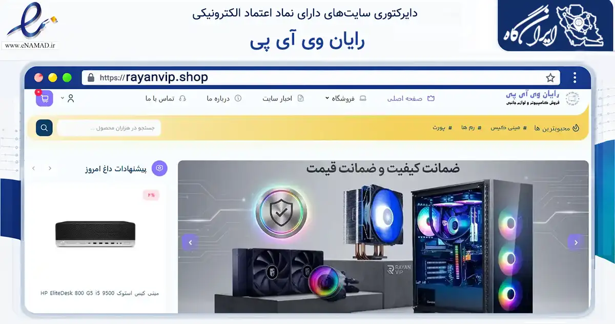 صفحه اصلی سایت رایان وی آی پی به نشانی rayanvip.shop که در زمینه خدمات عمومی، شخصی و تعمیرات با مرکزیت کرج فعالیت دارد.