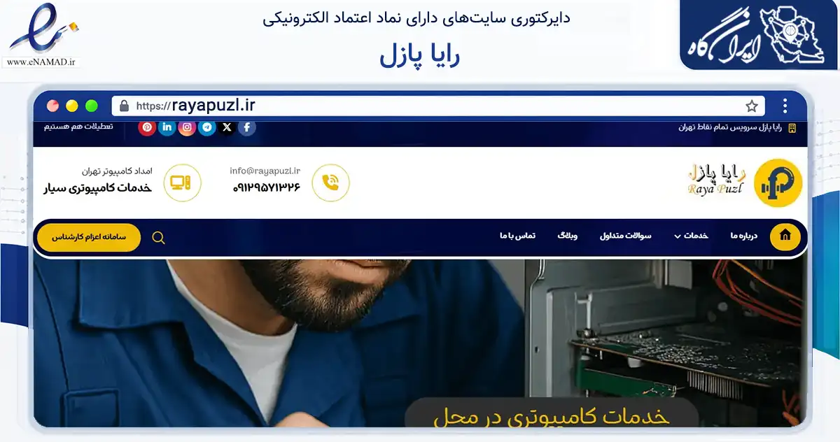 صفحه اصلی سایت رایا پازل به نشانی rayapuzl.ir که در زمینه خدمات عمومی، شخصی و تعمیرات با مرکزیت تهران فعالیت دارد.