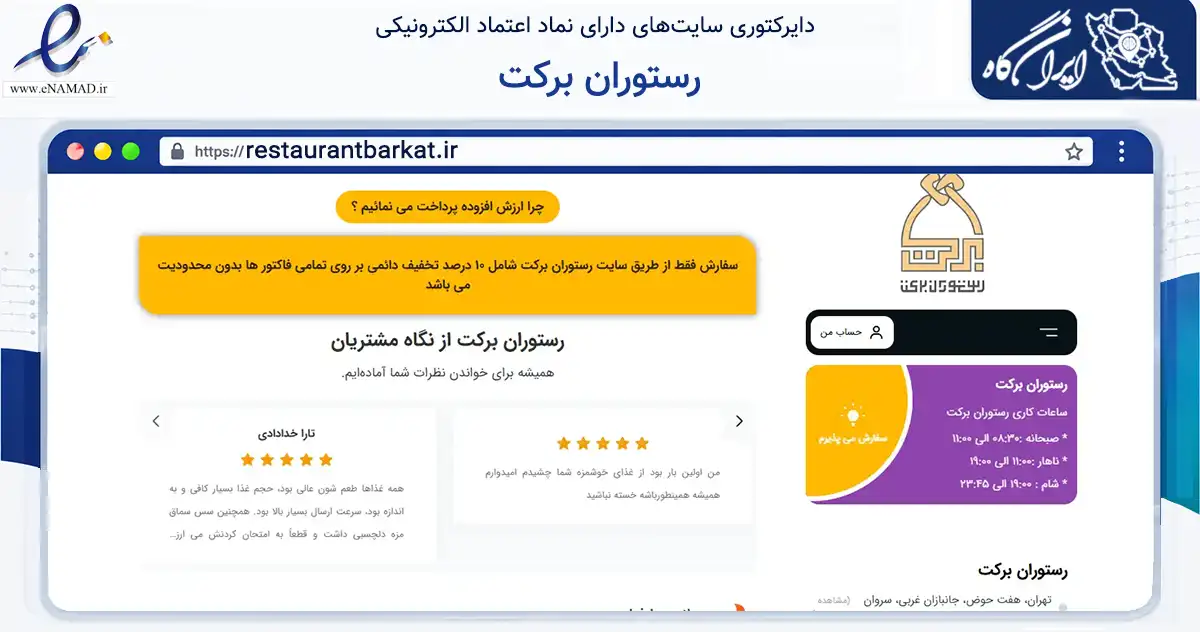 صفحه اصلی سایت رستوران برکت به نشانی restaurantbarkat.ir که در زمینه خدمات عمومی، شخصی و تعمیرات با مرکزیت تهران فعالیت دارد.