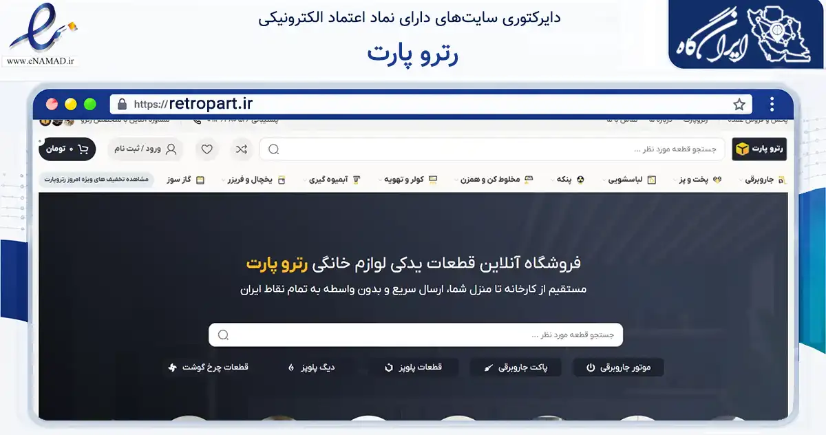 صفحه اصلی سایت رترو پارت به نشانی retropart.ir که در زمینه خدمات عمومی، شخصی و تعمیرات با مرکزیت تهران فعالیت دارد.