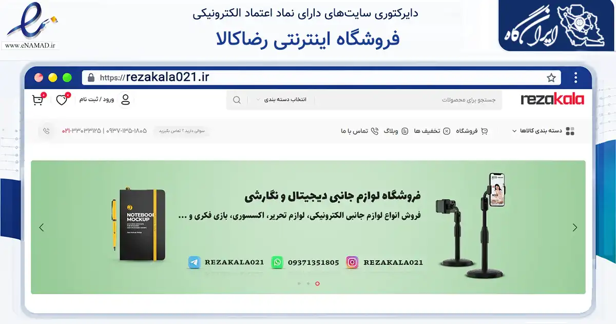 صفحه اصلی سایت فروشگاه اینترنتی رضاکالا به نشانی rezakala021.ir که در زمینه خدمات عمومی، شخصی و تعمیرات با مرکزیت تهران فعالیت دارد.