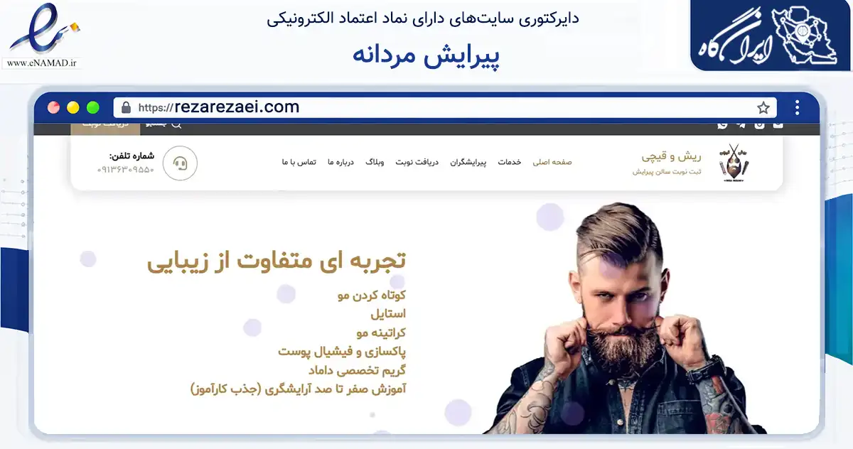 صفحه اصلی سایت پیرایش مردانه به نشانی rezarezaei.com که در زمینه خدمات عمومی، شخصی و تعمیرات با مرکزیت لردگان فعالیت دارد.