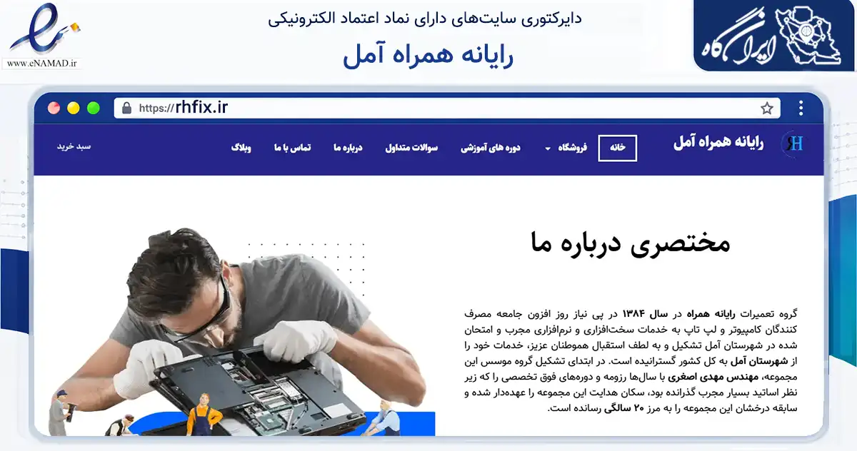 صفحه اصلی سایت رایانه همراه آمل به نشانی rhfix.ir که در زمینه خدمات عمومی، شخصی و تعمیرات با مرکزیت آمل فعالیت دارد.