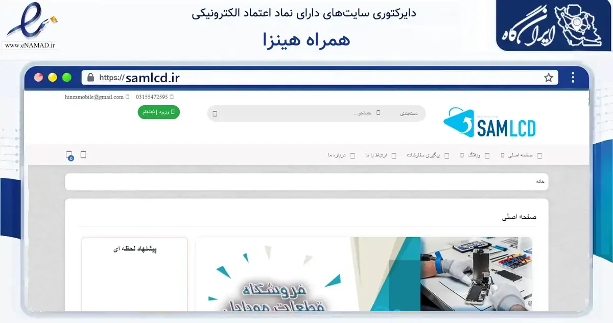 صفحه اصلی سایت همراه هینزا به نشانی samlcd.ir که در زمینه خدمات عمومی، شخصی و تعمیرات با مرکزیت کاشان فعالیت دارد.