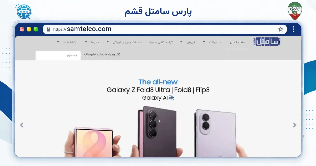 صفحه‌ی اصلی سایت پارس سامتل قشم به نشانی samtelco.com
