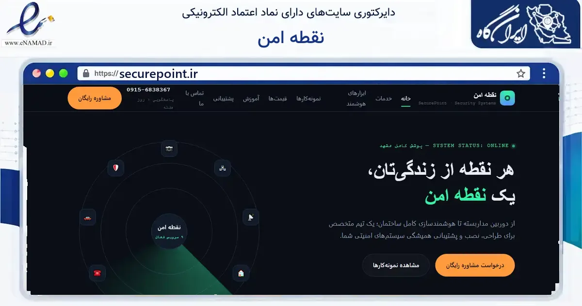صفحه اصلی سایت نقطه امن به نشانی securepoint.ir که در زمینه خدمات عمومی، شخصی و تعمیرات با مرکزیت مشهد فعالیت دارد.