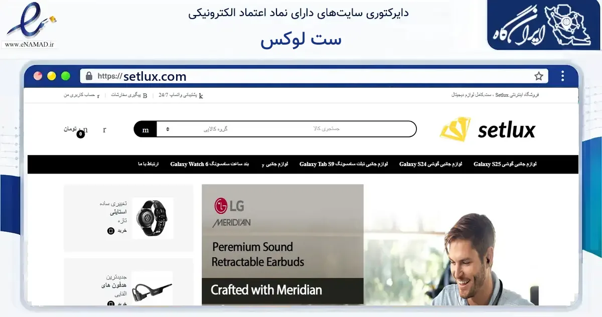 صفحه اصلی سایت ست لوکس به نشانی setlux.com که در زمینه خدمات عمومی، شخصی و تعمیرات با مرکزیت تهران فعالیت دارد.