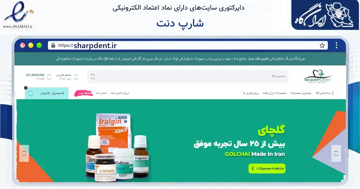 صفحه اصلی سایت شارپ دنت به نشانی sharpdent.ir که در زمینه خدمات عمومی، شخصی و تعمیرات با مرکزیت تهران فعالیت دارد.