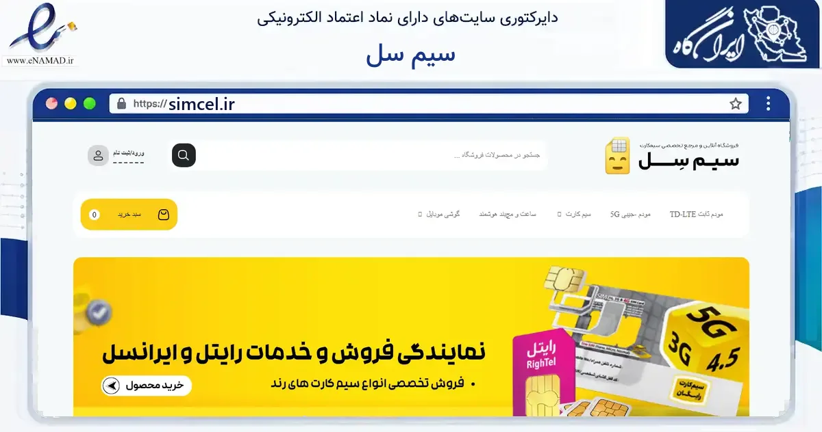 صفحه اصلی سایت سیم سل به نشانی simcel.ir که در زمینه خدمات عمومی، شخصی و تعمیرات با مرکزیت رفسنجان فعالیت دارد.