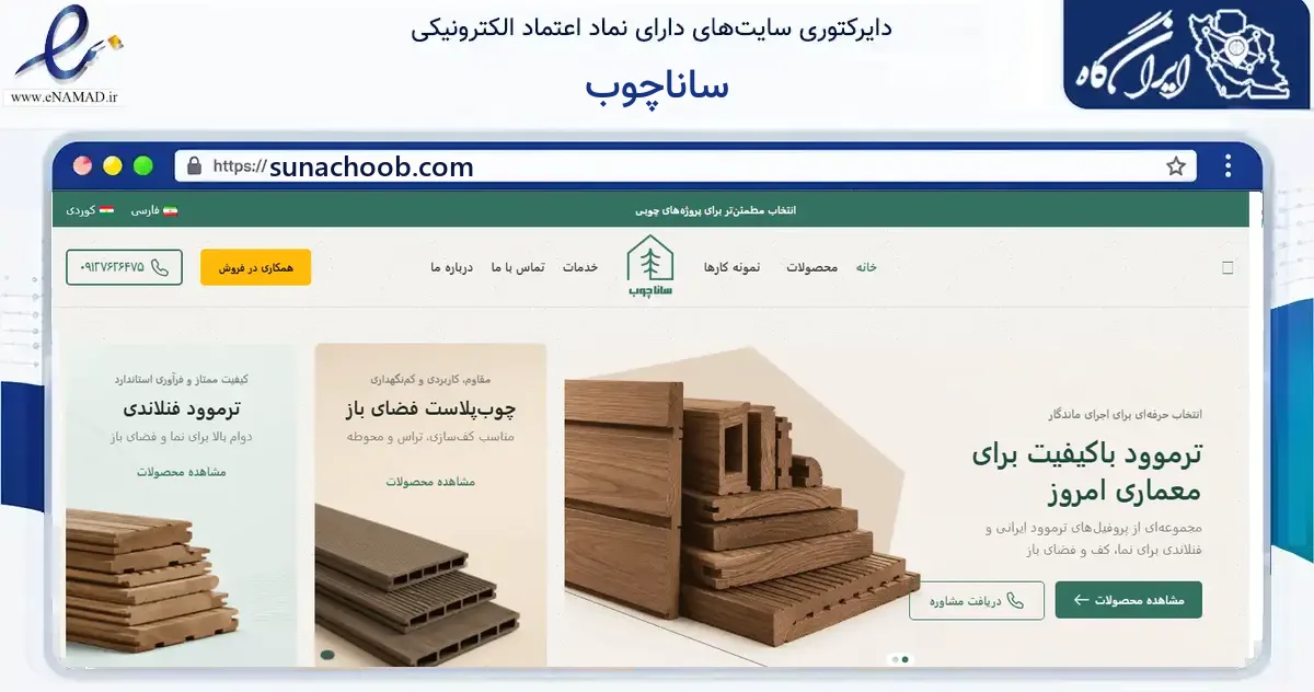 صفحه اصلی سایت ساناچوب به نشانی sunachoob.com که در زمینه خدمات عمومی، شخصی و تعمیرات با مرکزیت ری فعالیت دارد.