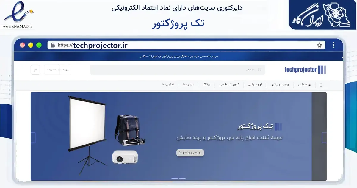 صفحه اصلی سایت تک پروژکتور به نشانی techprojector.ir که در زمینه خدمات عمومی، شخصی و تعمیرات با مرکزیت تهران فعالیت دارد.