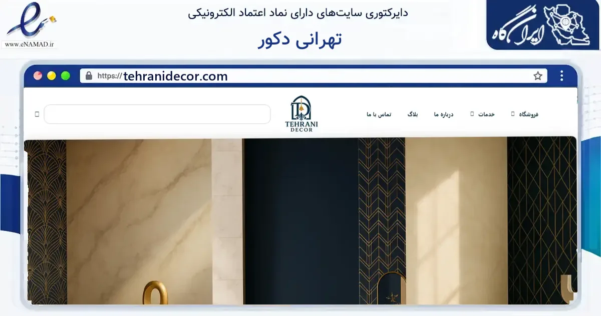 صفحه اصلی سایت تهرانی دکور به نشانی tehranidecor.com که در زمینه خدمات عمومی، شخصی و تعمیرات با مرکزیت شمیرانات فعالیت دارد.