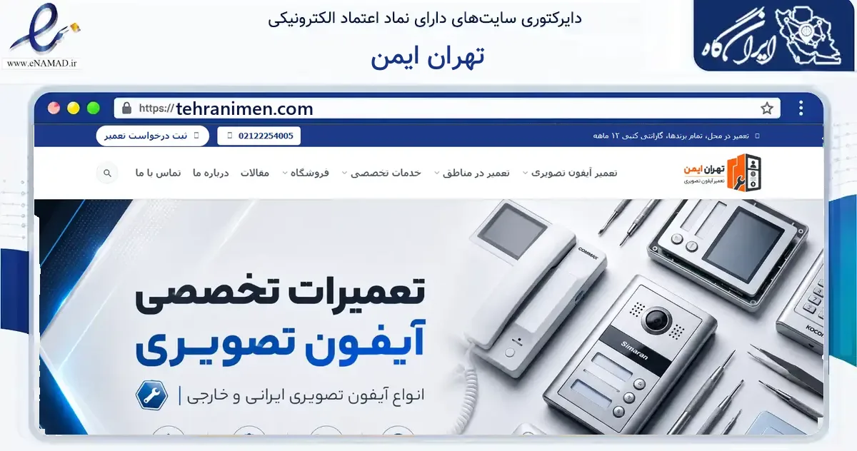 صفحه اصلی سایت تهران ایمن به نشانی tehranimen.com که در زمینه خدمات عمومی، شخصی و تعمیرات با مرکزیت تهران فعالیت دارد.
