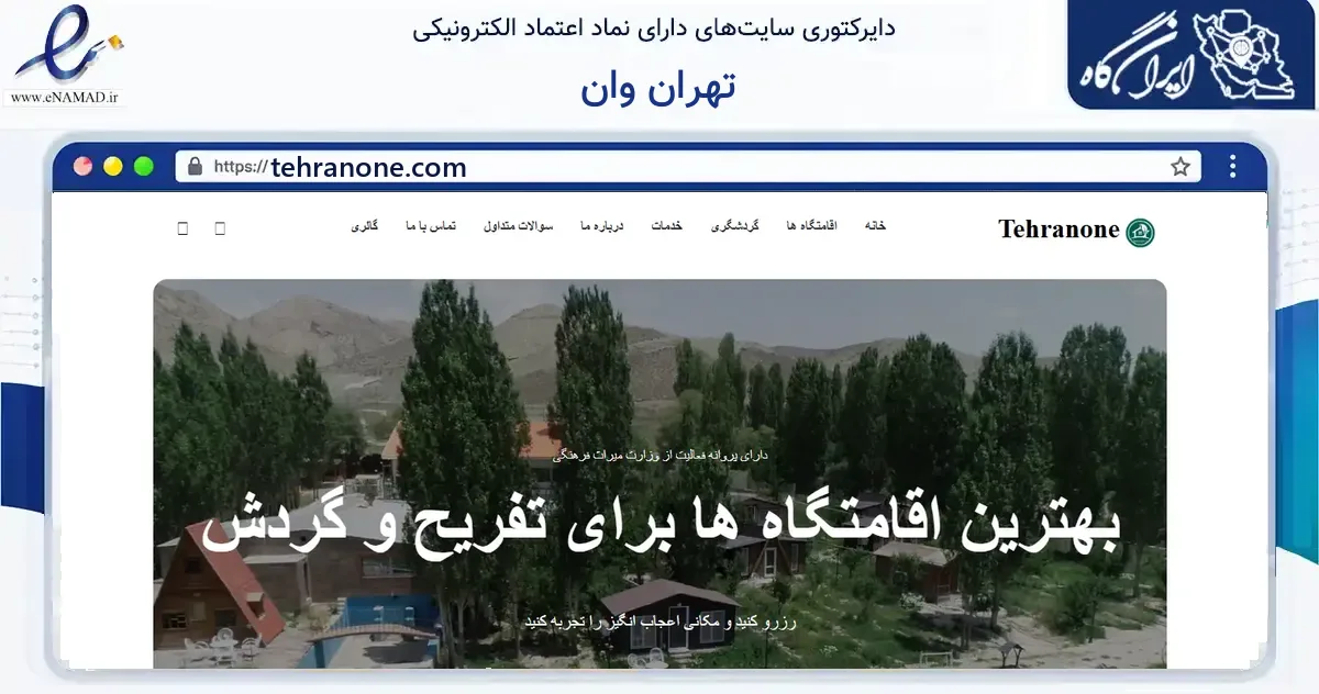 صفحه اصلی سایت تهران وان به نشانی tehranone.com که در زمینه خدمات عمومی، شخصی و تعمیرات با مرکزیت تهران فعالیت دارد.