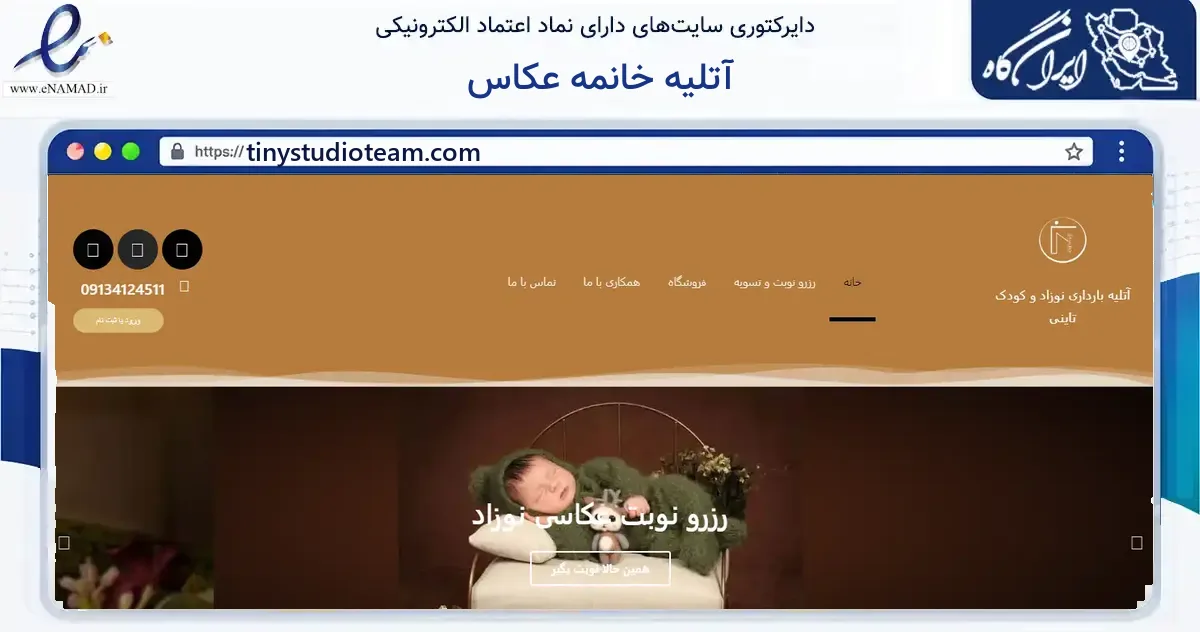 صفحه اصلی سایت آتلیه خانمه عکاس به نشانی tinystudioteam.com که در زمینه خدمات عمومی، شخصی و تعمیرات با مرکزیت اصفهان فعالیت دارد.