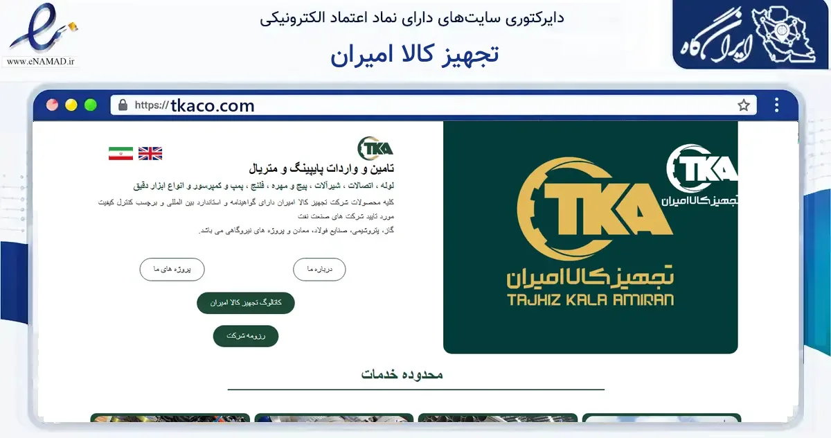 صفحه اصلی سایت تجهیز کالا امیران به نشانی tkaco.com که در زمینه خدمات عمومی، شخصی و تعمیرات با مرکزیت تهران فعالیت دارد.