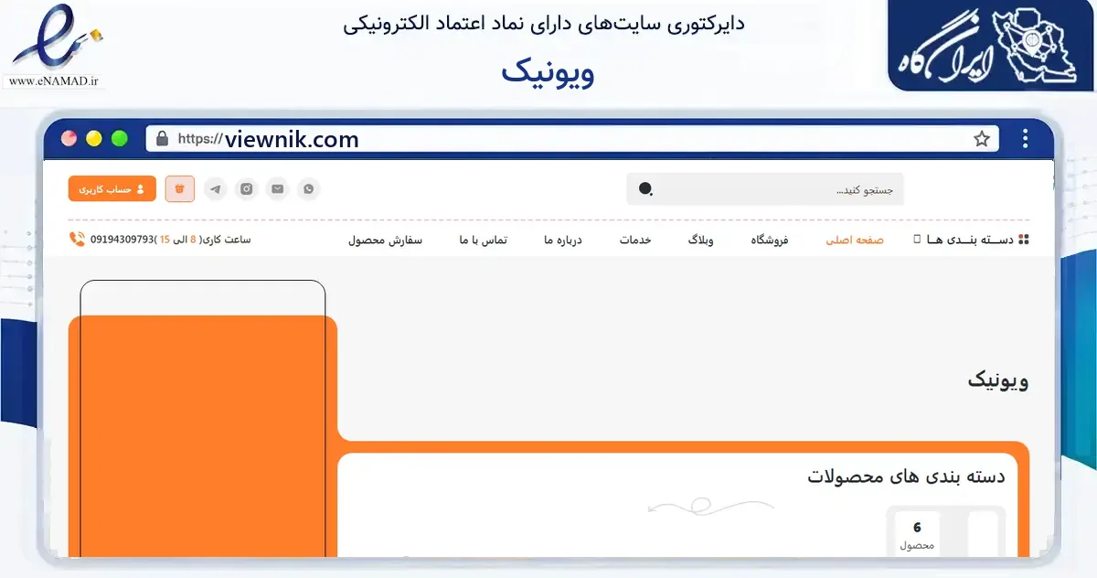 صفحه اصلی سایت ویونیک به نشانی viewnik.com که در زمینه خدمات عمومی، شخصی و تعمیرات با مرکزیت اراک فعالیت دارد.