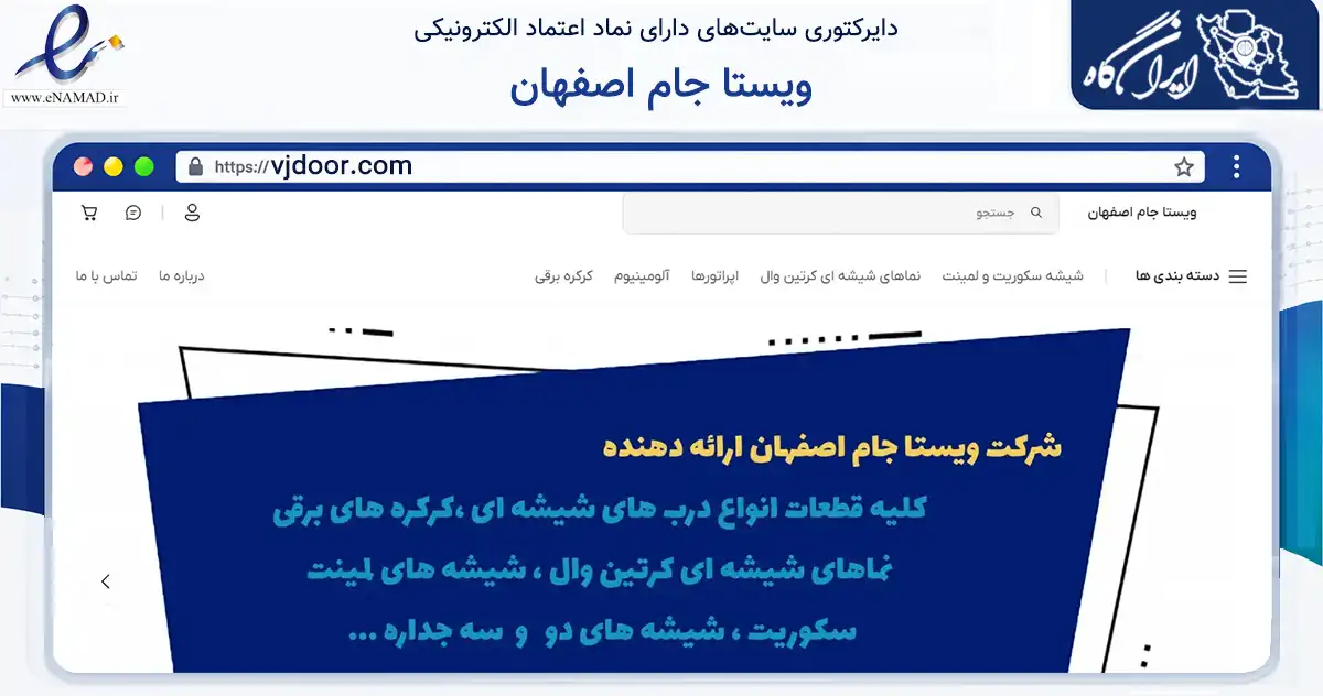 صفحه اصلی سایت ویستا جام اصفهان به نشانی vjdoor.com که در زمینه خدمات عمومی، شخصی و تعمیرات با مرکزیت اصفهان فعالیت دارد.