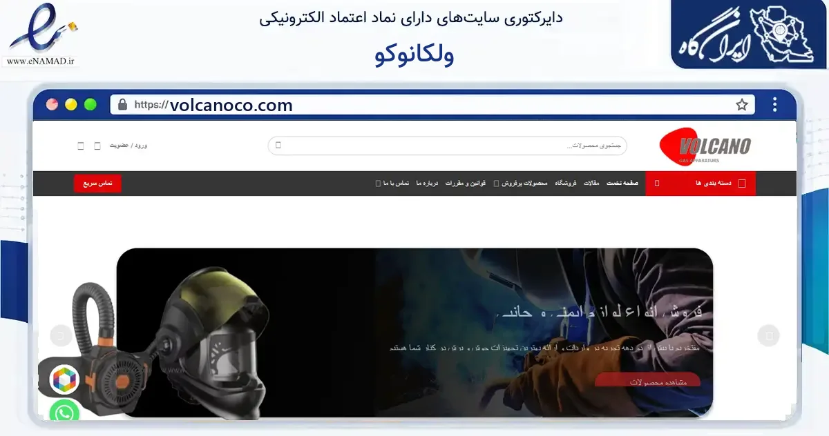 صفحه اصلی سایت ولکانوکو به نشانی volcanoco.com که در زمینه خدمات عمومی، شخصی و تعمیرات با مرکزیت تهران فعالیت دارد.