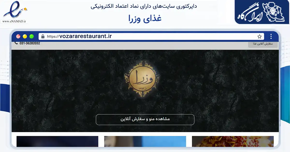 صفحه اصلی سایت غذای وزرا به نشانی vozararestaurant.ir که در زمینه خدمات عمومی، شخصی و تعمیرات با مرکزیت اصفهان فعالیت دارد.