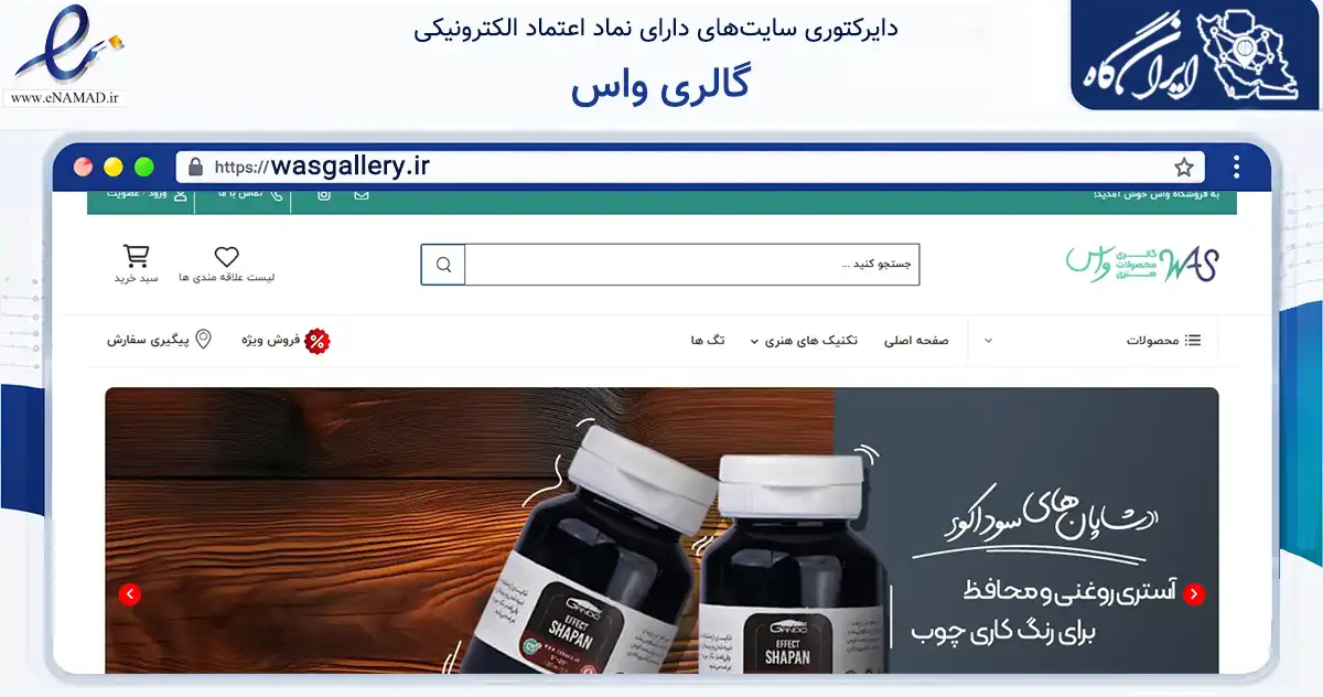صفحه اصلی سایت گالری واس به نشانی wasgallery.ir که در زمینه خدمات عمومی، شخصی و تعمیرات با مرکزیت تهران فعالیت دارد.