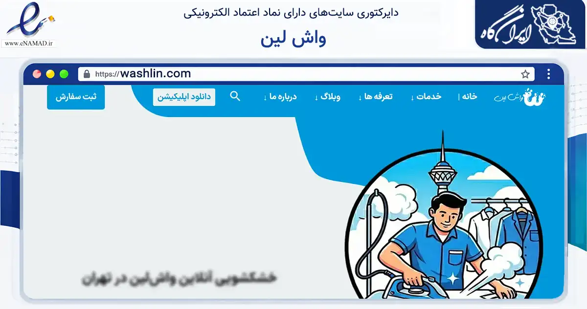 صفحه اصلی سایت واش لین به نشانی washlin.com که در زمینه خدمات عمومی، شخصی و تعمیرات با مرکزیت تهران فعالیت دارد.