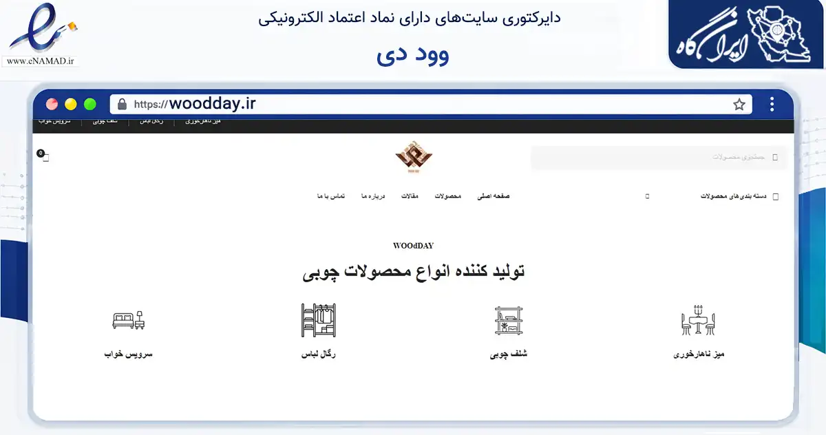 صفحه اصلی سایت وود دی به نشانی woodday.ir که در زمینه خدمات عمومی، شخصی و تعمیرات با مرکزیت تهران فعالیت دارد.