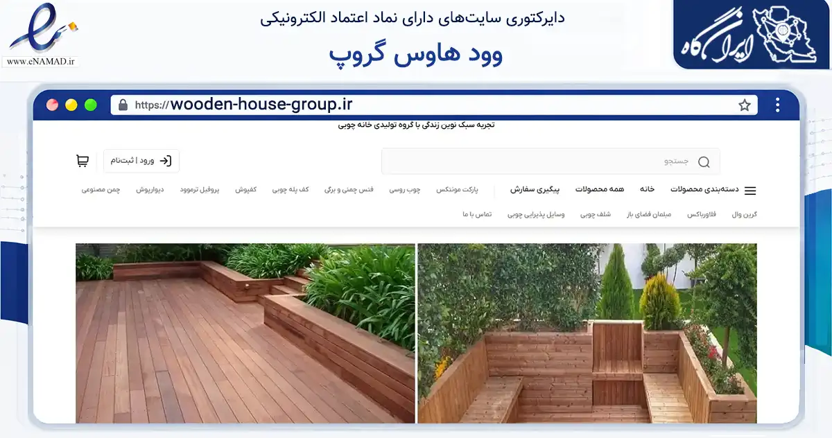صفحه اصلی سایت وود هاوس گروپ به نشانی wooden-house-group.ir که در زمینه خدمات عمومی، شخصی و تعمیرات با مرکزیت پردیس فعالیت دارد.