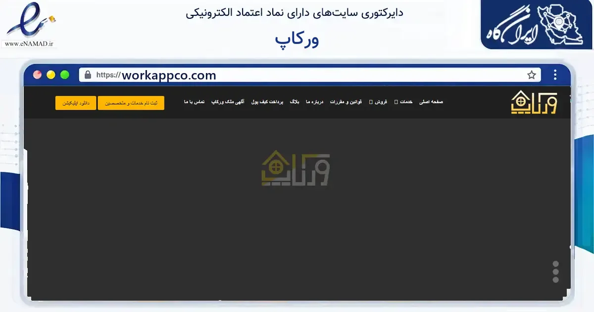 صفحه اصلی سایت ورکاپ به نشانی workappco.com که در زمینه خدمات عمومی، شخصی و تعمیرات با مرکزیت ری فعالیت دارد.