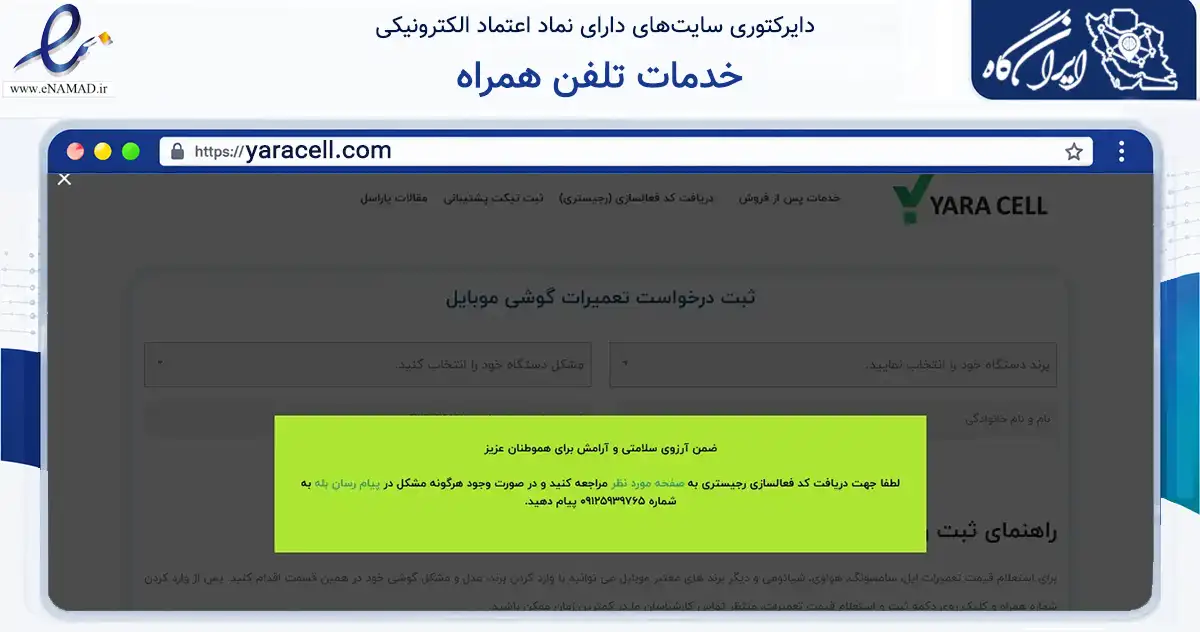 صفحه اصلی سایت خدمات تلفن همراه به نشانی yaracell.com که در زمینه خدمات عمومی، شخصی و تعمیرات با مرکزیت تهران فعالیت دارد.