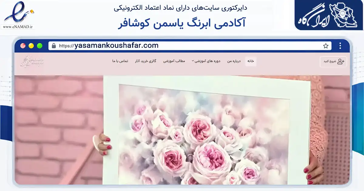صفحه اصلی سایت آکادمی ابرنگ یاسمن کوشافر به نشانی yasamankoushafar.com که در زمینه خدمات عمومی، شخصی و تعمیرات با مرکزیت تهران فعالیت دارد.