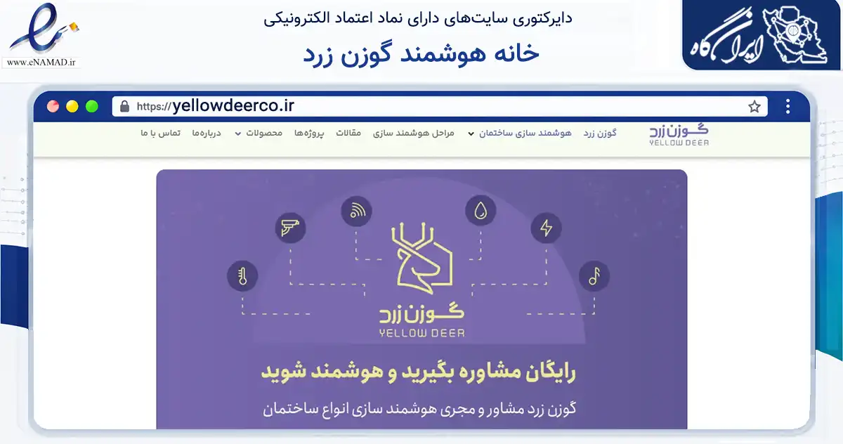 صفحه اصلی سایت خانه هوشمند گوزن زرد به نشانی yellowdeerco.ir که در زمینه خدمات عمومی، شخصی و تعمیرات با مرکزیت شمیرانات فعالیت دارد.