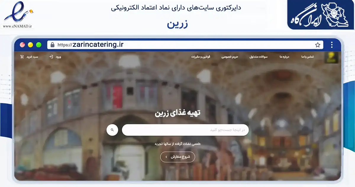 صفحه اصلی سایت زرین به نشانی zarincatering.ir که در زمینه خدمات عمومی، شخصی و تعمیرات با مرکزیت اراک فعالیت دارد.