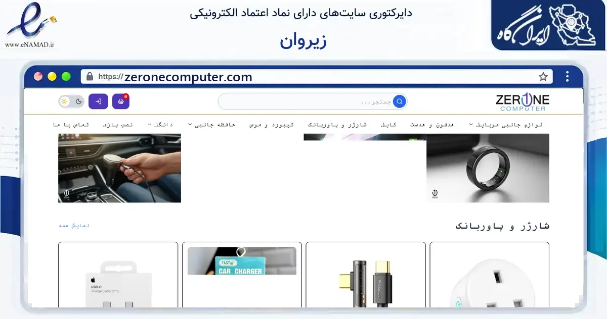 صفحه اصلی سایت زیروان به نشانی zeronecomputer.com که در زمینه خدمات عمومی، شخصی و تعمیرات با مرکزیت تهران فعالیت دارد.