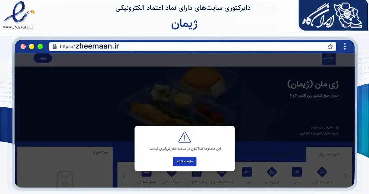 صفحه اصلی سایت ژیمان به نشانی zheemaan.ir که در زمینه خدمات عمومی، شخصی و تعمیرات با مرکزیت گرگان فعالیت دارد.