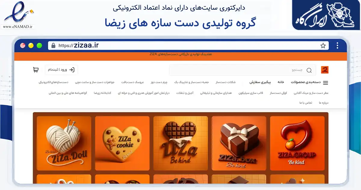 صفحه اصلی سایت گروه تولیدی دست سازه های زیضا به نشانی zizaa.ir که در زمینه خدمات عمومی، شخصی و تعمیرات با مرکزیت تهران فعالیت دارد.