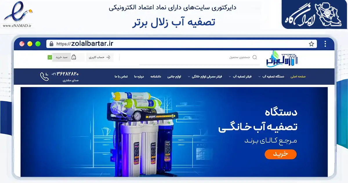 صفحه اصلی سایت تصفیه آب زلال برتر به نشانی zolalbartar.ir که در زمینه خدمات عمومی، شخصی و تعمیرات با مرکزیت ورامین فعالیت دارد.