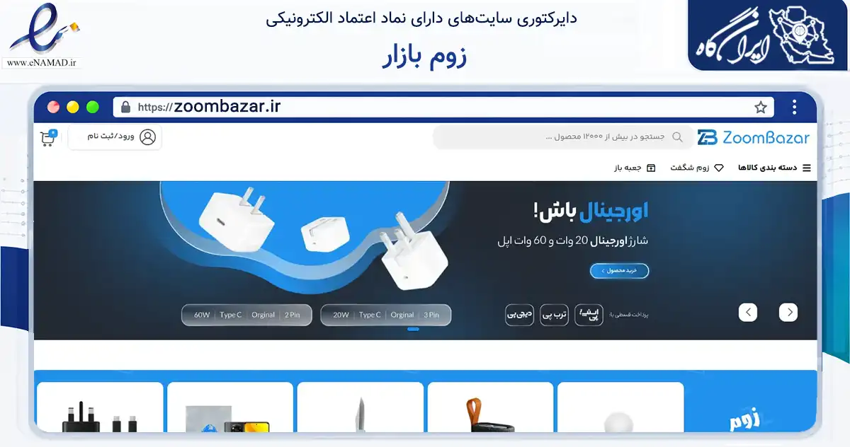 صفحه اصلی سایت زوم بازار به نشانی zoombazar.ir که در زمینه خدمات عمومی، شخصی و تعمیرات با مرکزیت تهران فعالیت دارد.