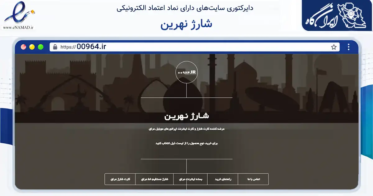 صفحه اصلی سایت شارژ نهرین به نشانی 00964.ir که در زمینه تجارت، بازرگانی و تبلیغات با مرکزیت یزد فعالیت دارد.