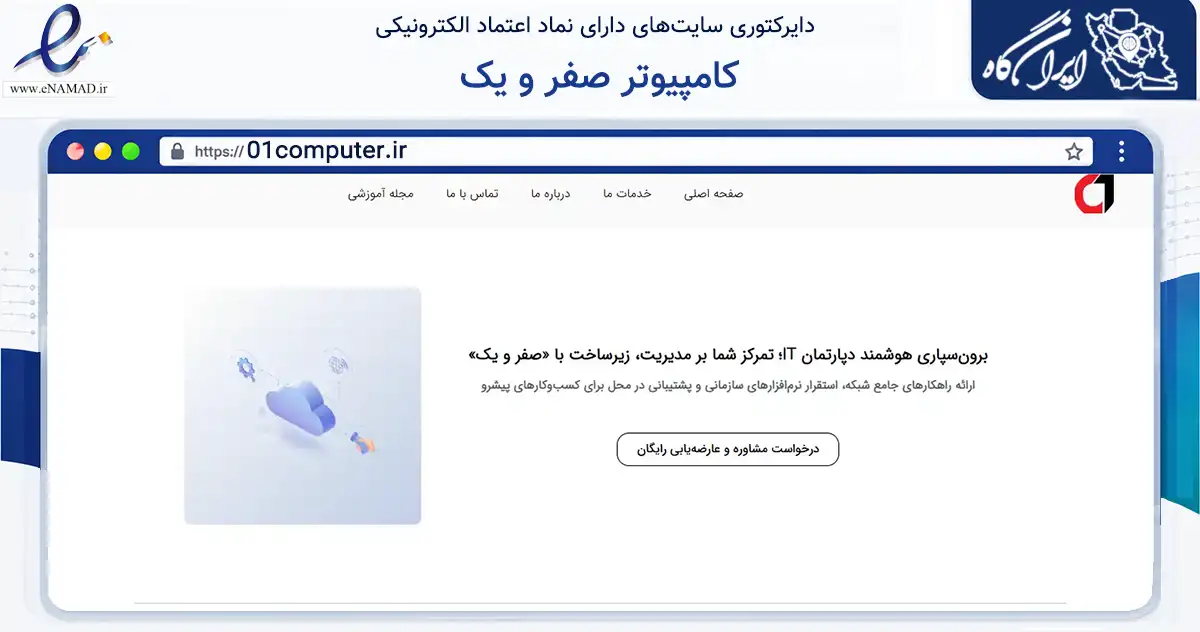صفحه اصلی سایت کامپیوتر صفر و یک به نشانی 01computer.ir که در زمینه تجارت، بازرگانی و تبلیغات با مرکزیت کرمان فعالیت دارد.