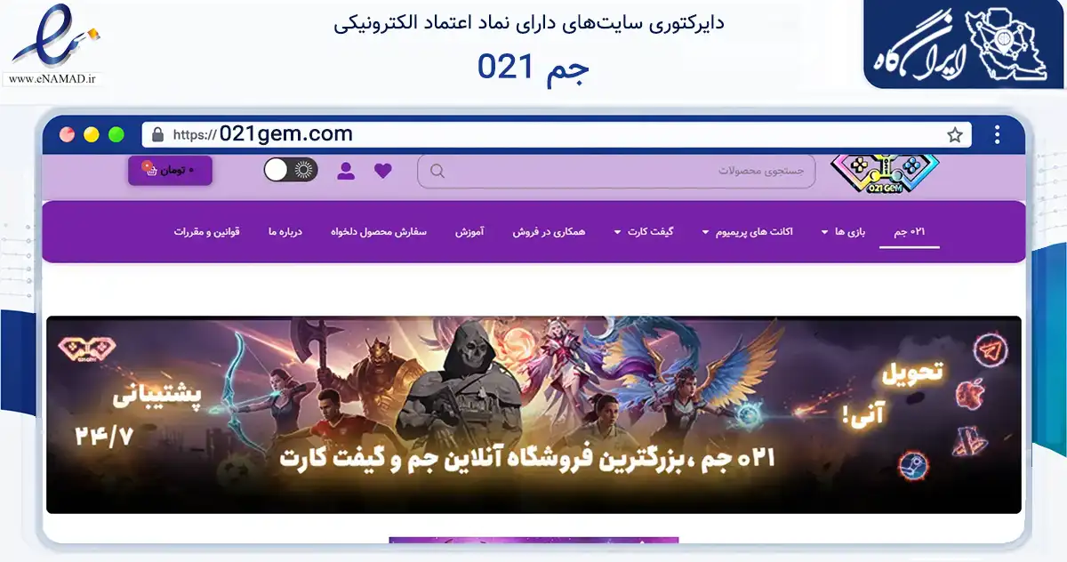 صفحه اصلی سایت 021 جم به نشانی 021gem.com که در زمینه تجارت، بازرگانی و تبلیغات با مرکزیت تهران فعالیت دارد.