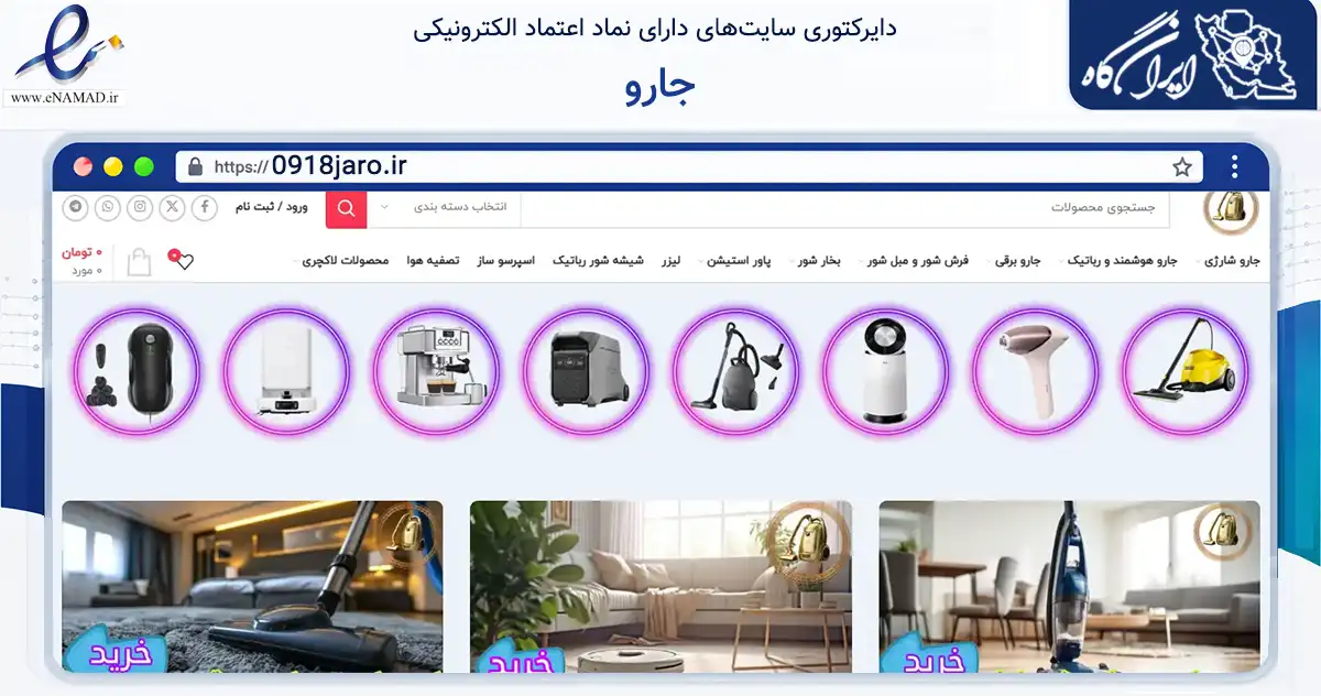 صفحه اصلی سایت جارو به نشانی 0918jaro.ir که در زمینه تجارت، بازرگانی و تبلیغات با مرکزیت بانه فعالیت دارد.