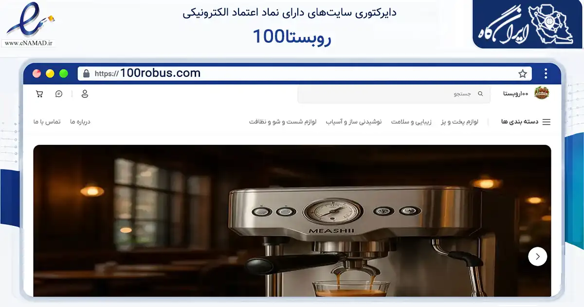 صفحه اصلی سایت 100روبستا به نشانی 100robus.com که در زمینه تجارت، بازرگانی و تبلیغات با مرکزیت شیراز فعالیت دارد.