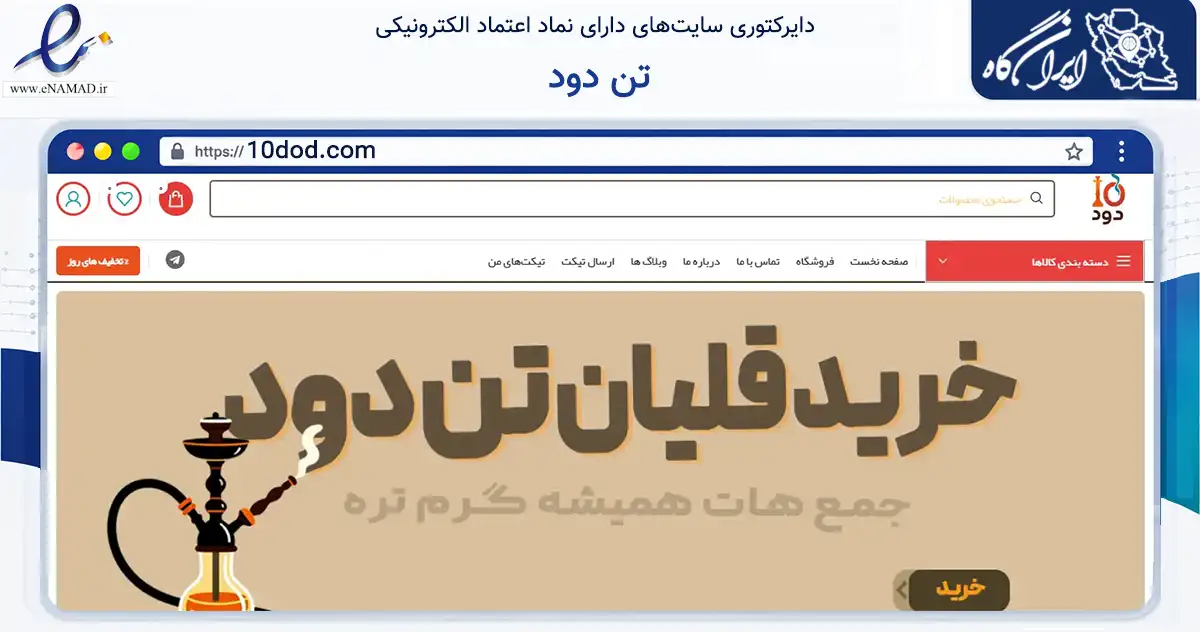 صفحه اصلی سایت تن دود به نشانی 10dod.com که در زمینه تجارت، بازرگانی و تبلیغات با مرکزیت مشهد فعالیت دارد.